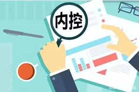 管理會計視角下企業內控制度的實行與完善策略